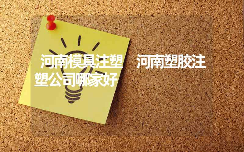 河南模具注塑 河南塑胶注塑公司哪家好